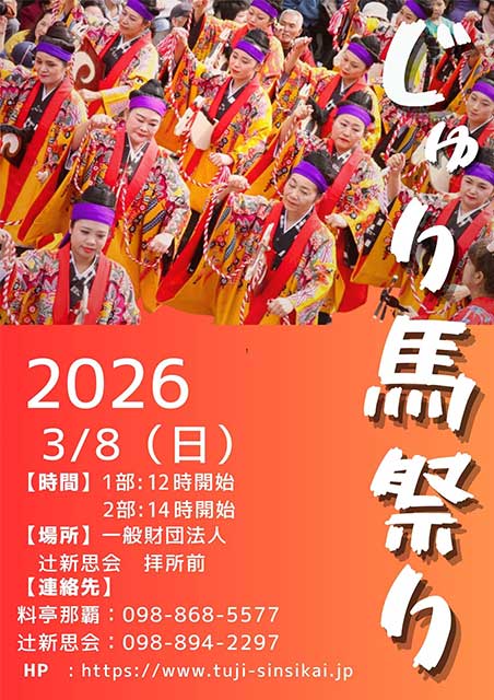 じゅり馬祭り2026
